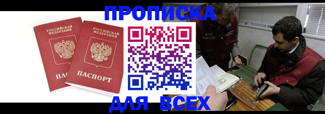 временная регистрация для всех в Северске